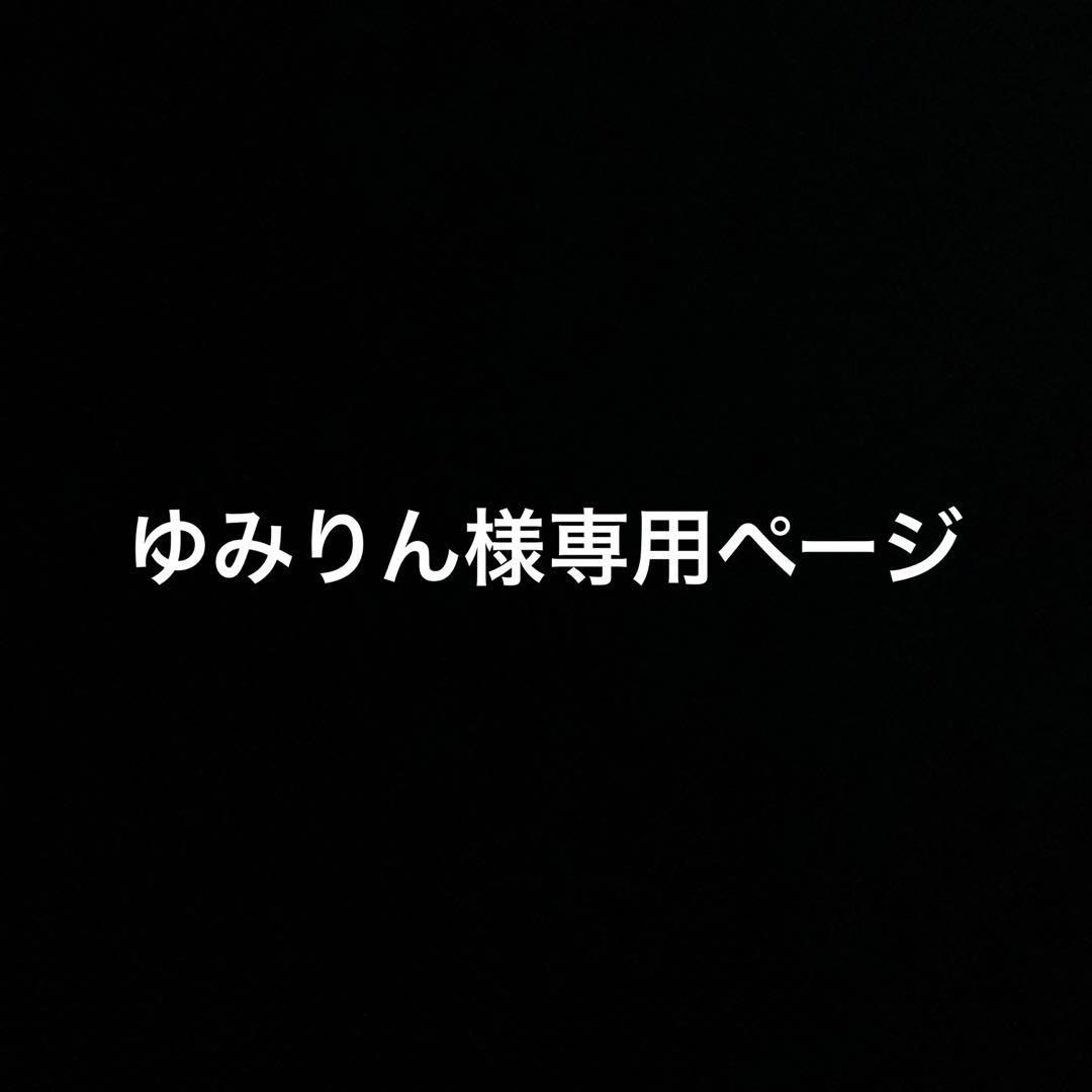 ゆみりんページcc489 2点
