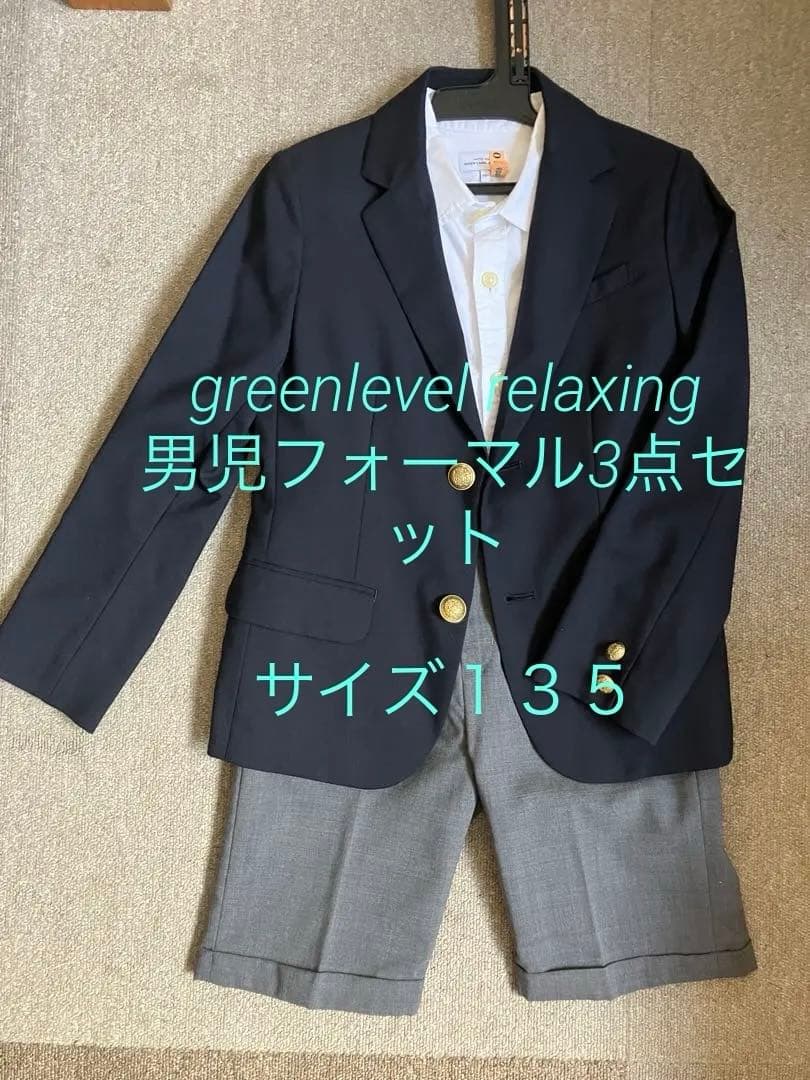 greenlevel relaxing男児スーツ　サイズ１３５　３点セット
