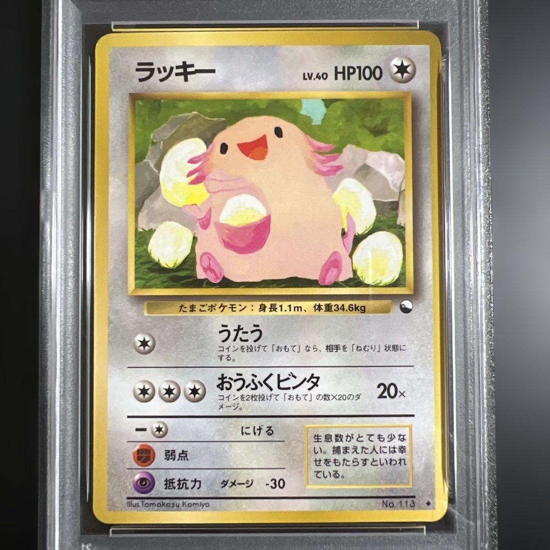【PSA8】ポケモンカード旧裏 ラッキー 拡張シート青版　光沢あり