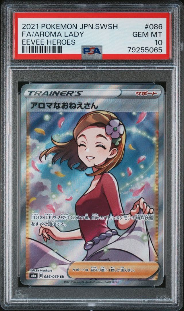 【最安値‼️】アロマなおねえさん SR PSA10イーブイヒーローズ ポケカ