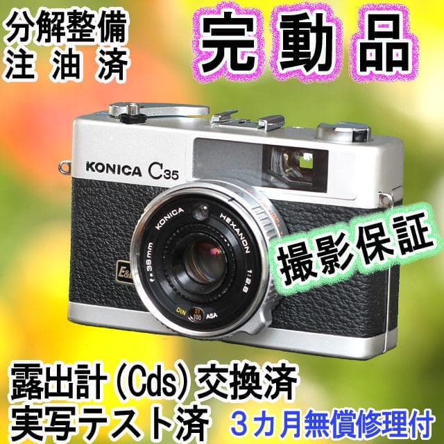 383　KONICA コニカC35 Ｅ＆Ｌ　分解整備済の完動品