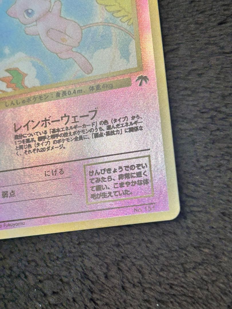 【旧裏ポケモンカード】ミュウ 映画公開記念パック サザンアイランド　プロモカード