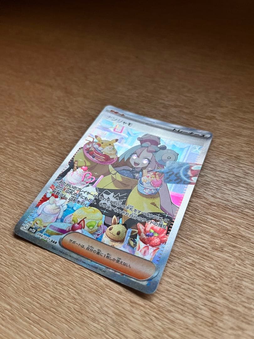 ナンジャモ SAR SV2D クレイバースト 096/071 ポケカ151おまけ