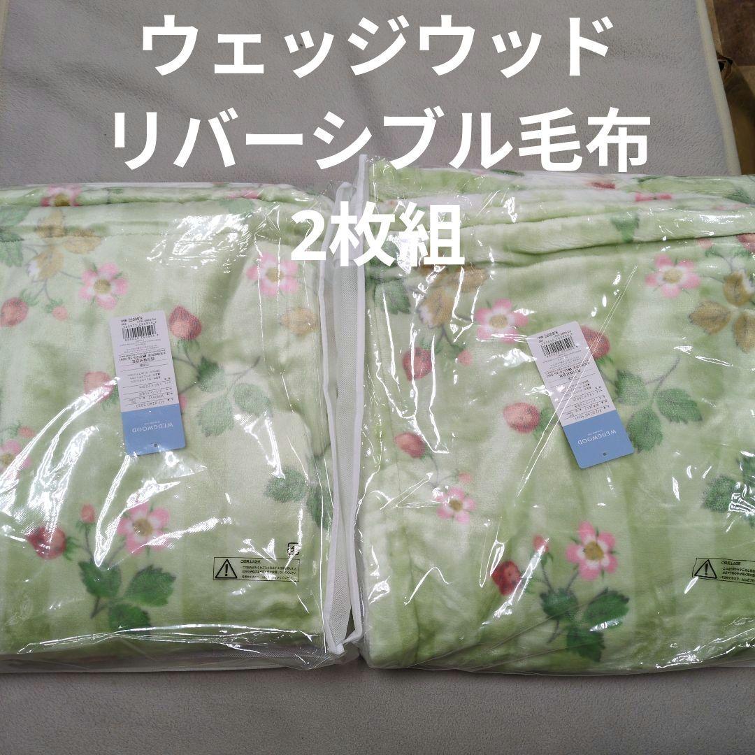 西川ウェッジウッドリバーシブル毛布グリーン2枚組