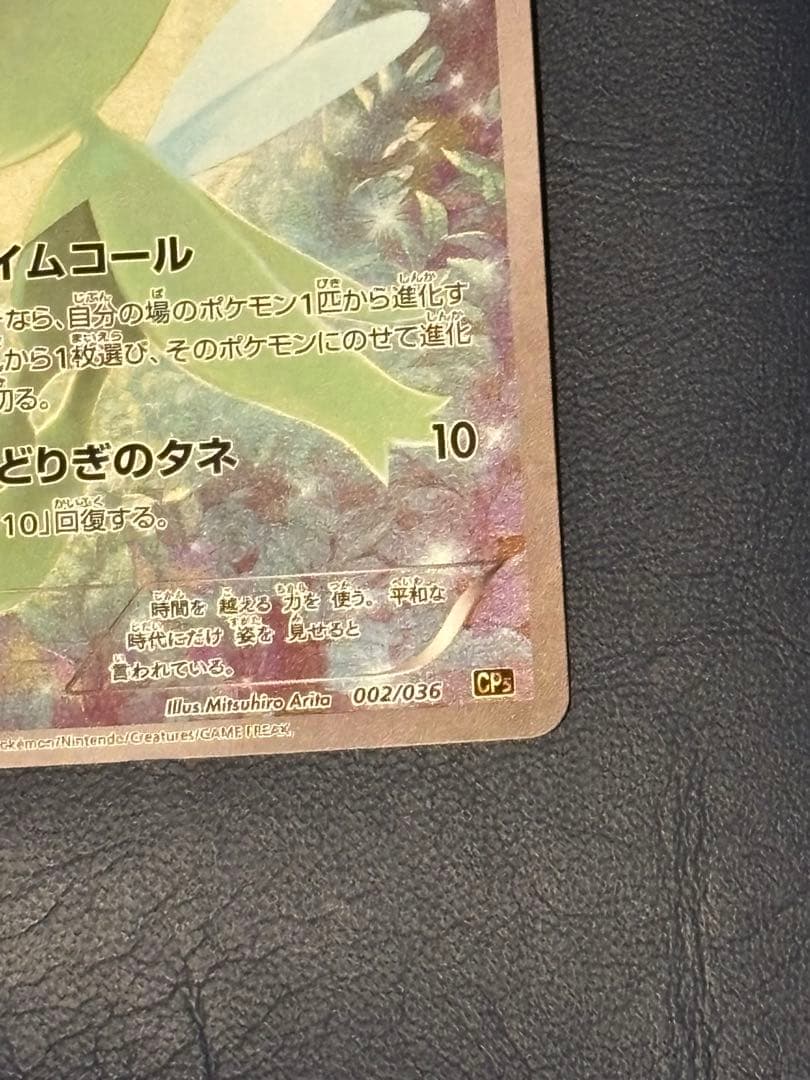 ポケモンカード セレビィ CP5 幻·伝説ドリームキラ 002/036