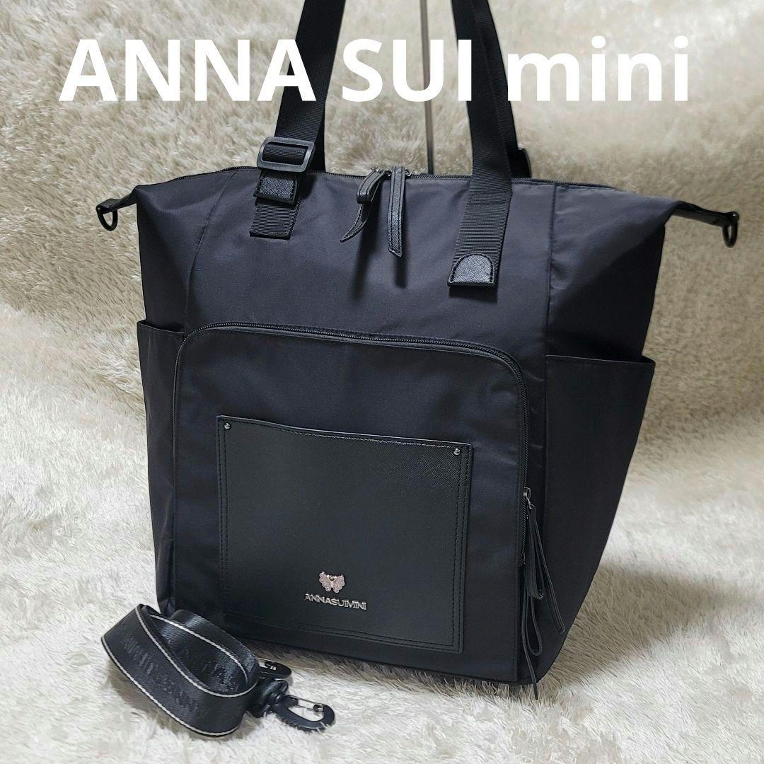 極美品✨ANNA SUI mini　3way　ペアレンツバッグ マザーズ　蝶