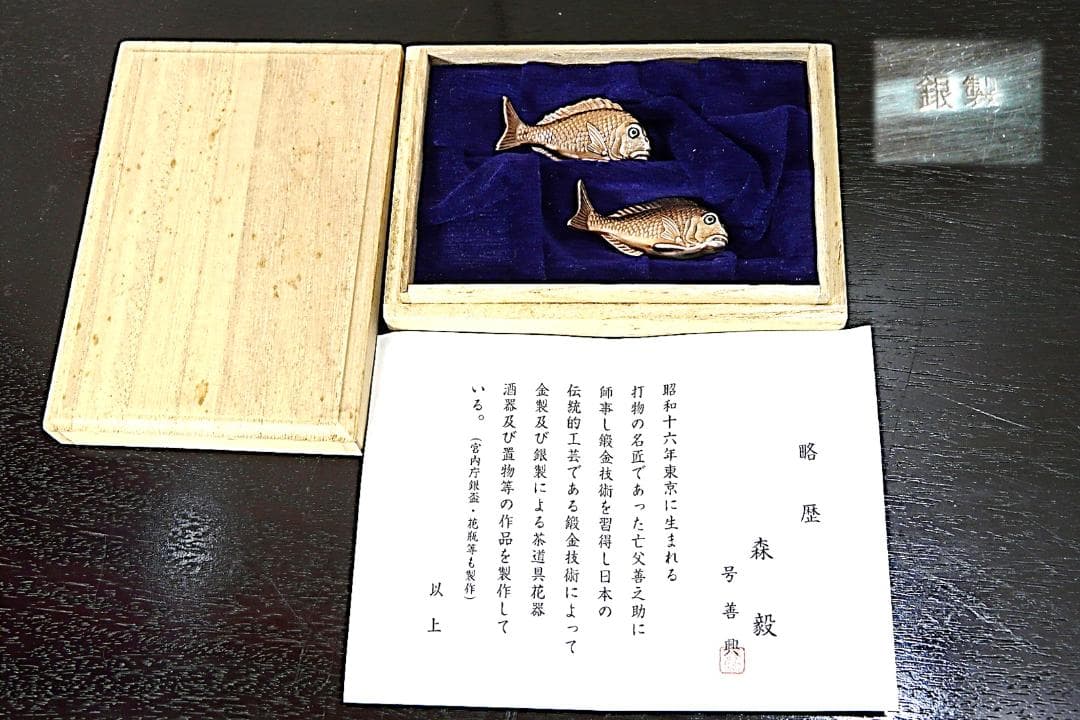 森毅(善興) 造 銀製 鯛 箸置 26.1g 銀細工 江戸打物