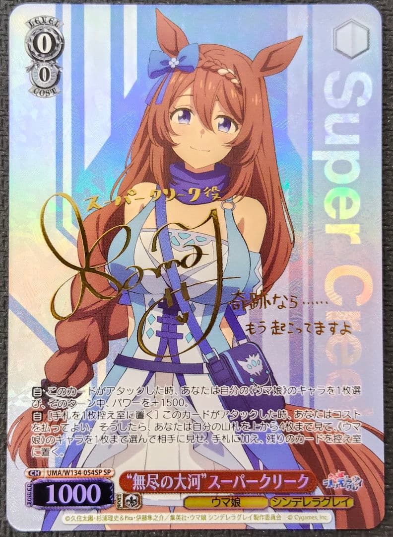 ヴァイスシュヴァルツ “無尽の大河”スーパークリーク SP