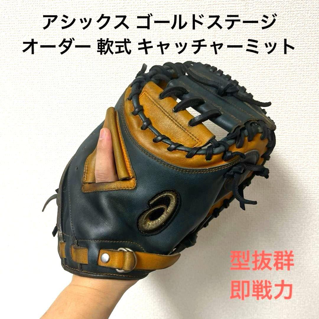 797 アシックス ゴールドステージ 型抜群 即戦力 軟式 キャッチャーミット