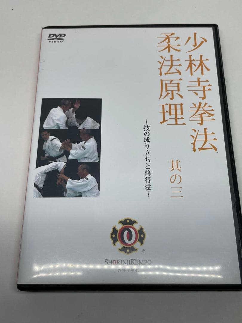 少林拳法 柔法原理 其の三　DVD