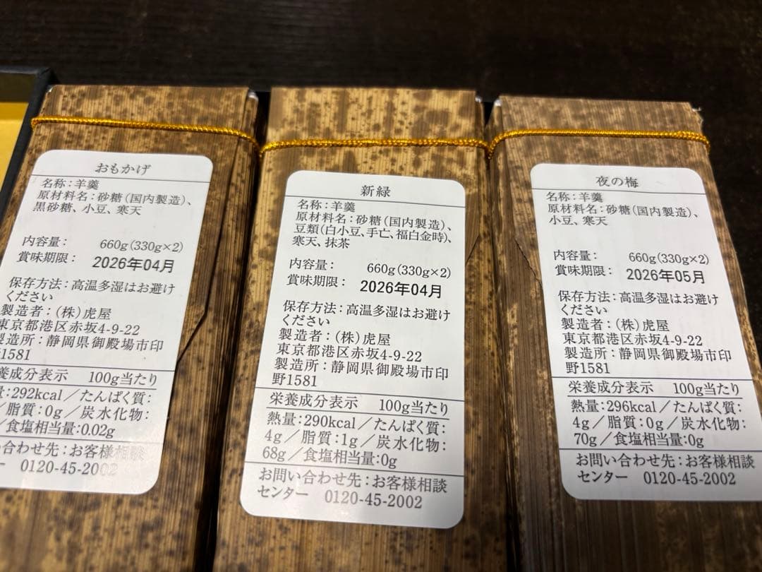 とらや　竹皮包羊羹３本入り