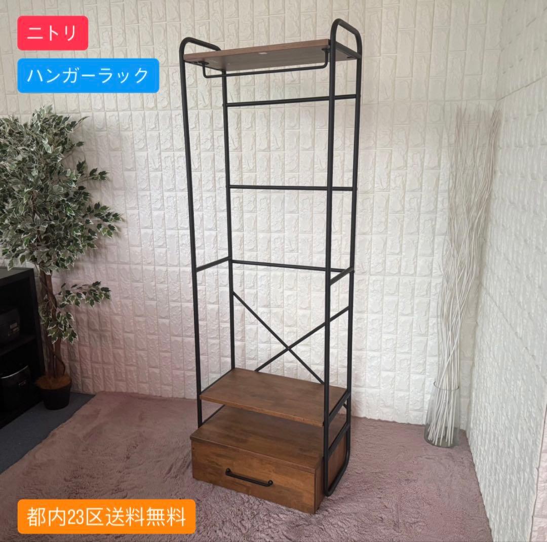 都内23区送料無料✨ニトリ✨ハンガーラック ダンテ60