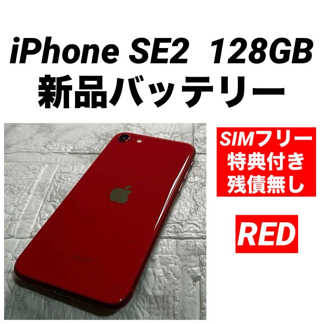 47 iPhone SE2 128GB 新品バッテリー　SIMフリー