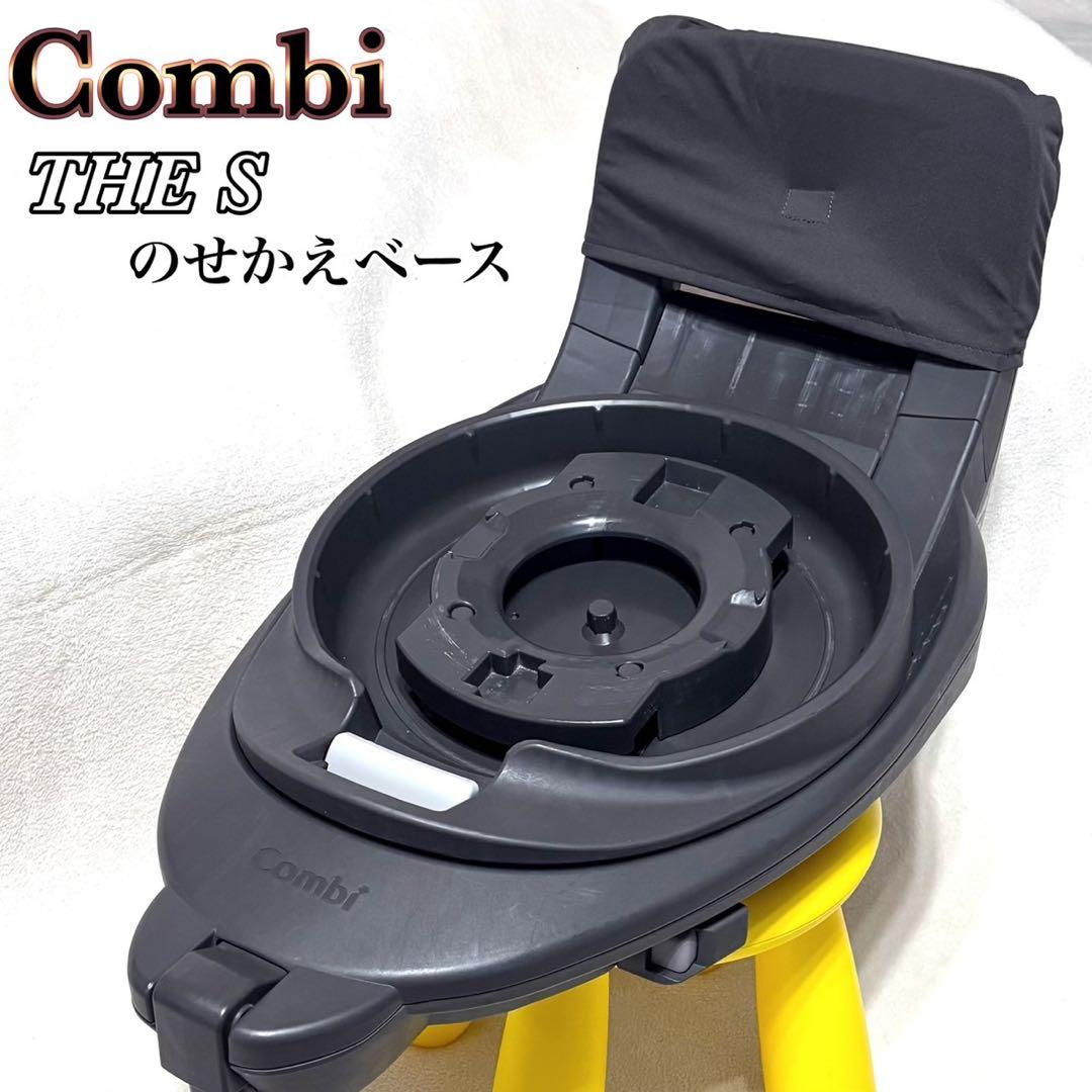 極美品✨ Combi THE S 乗せ換えベース　コンビ　ザエス