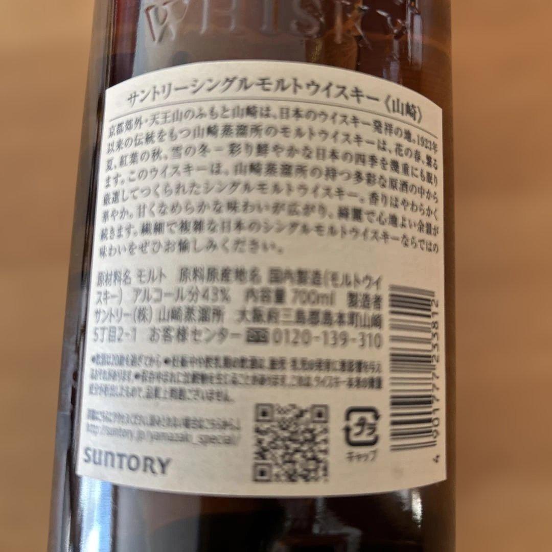 山崎シングルモルトウイスキー700￼ml