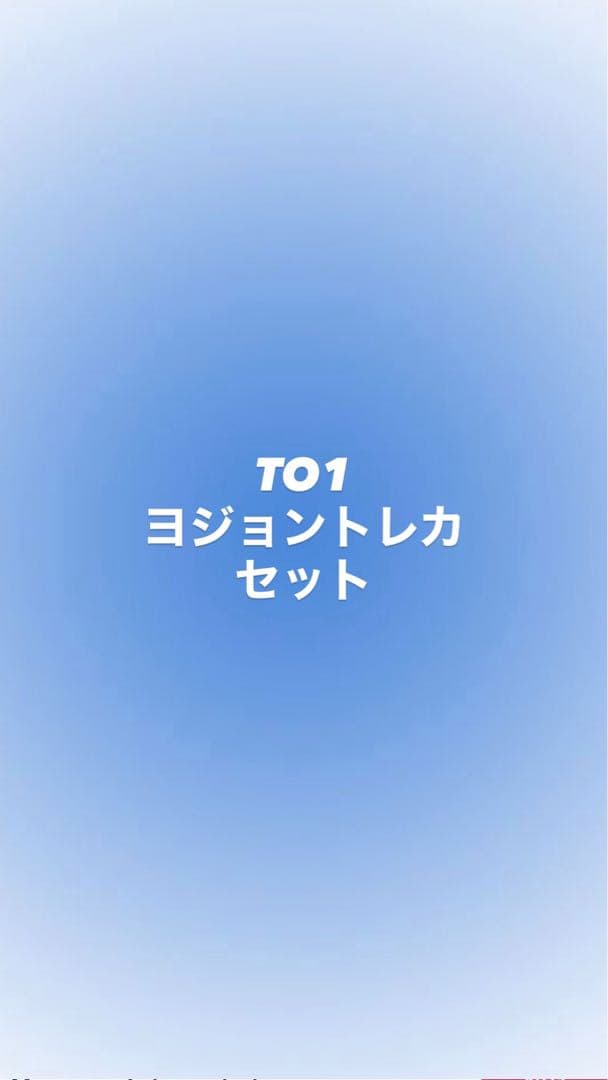 TO1 ヨジョン　トレカセット