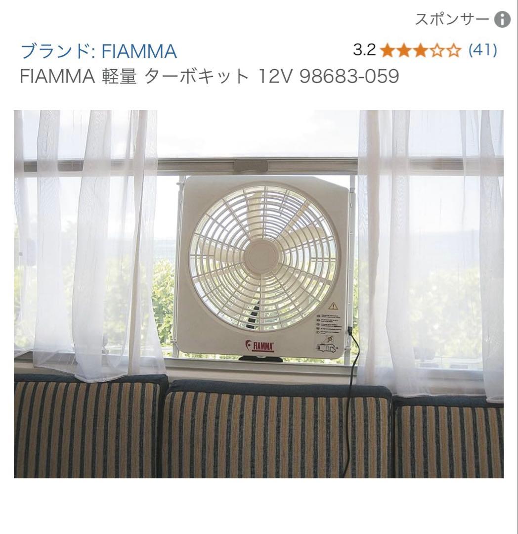 ファン　空調　FIAMMA TURB-KIT