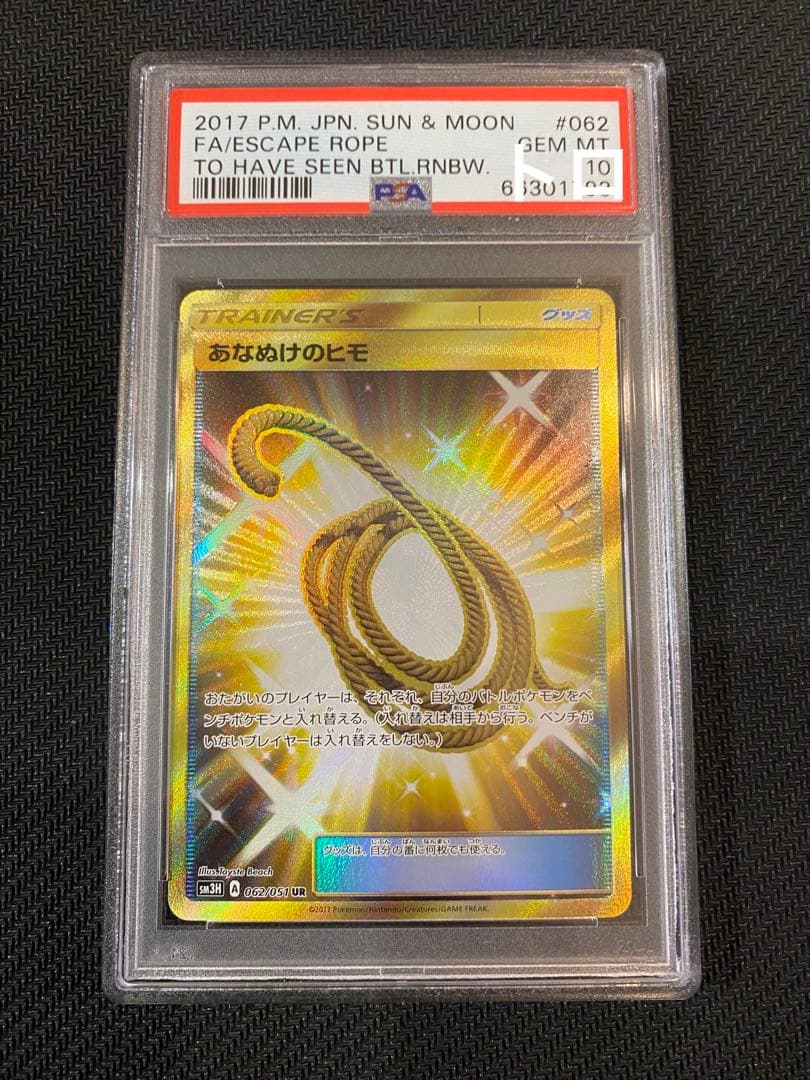 あなぬけのヒモ　UR PSA10 ポケモンカードゲーム