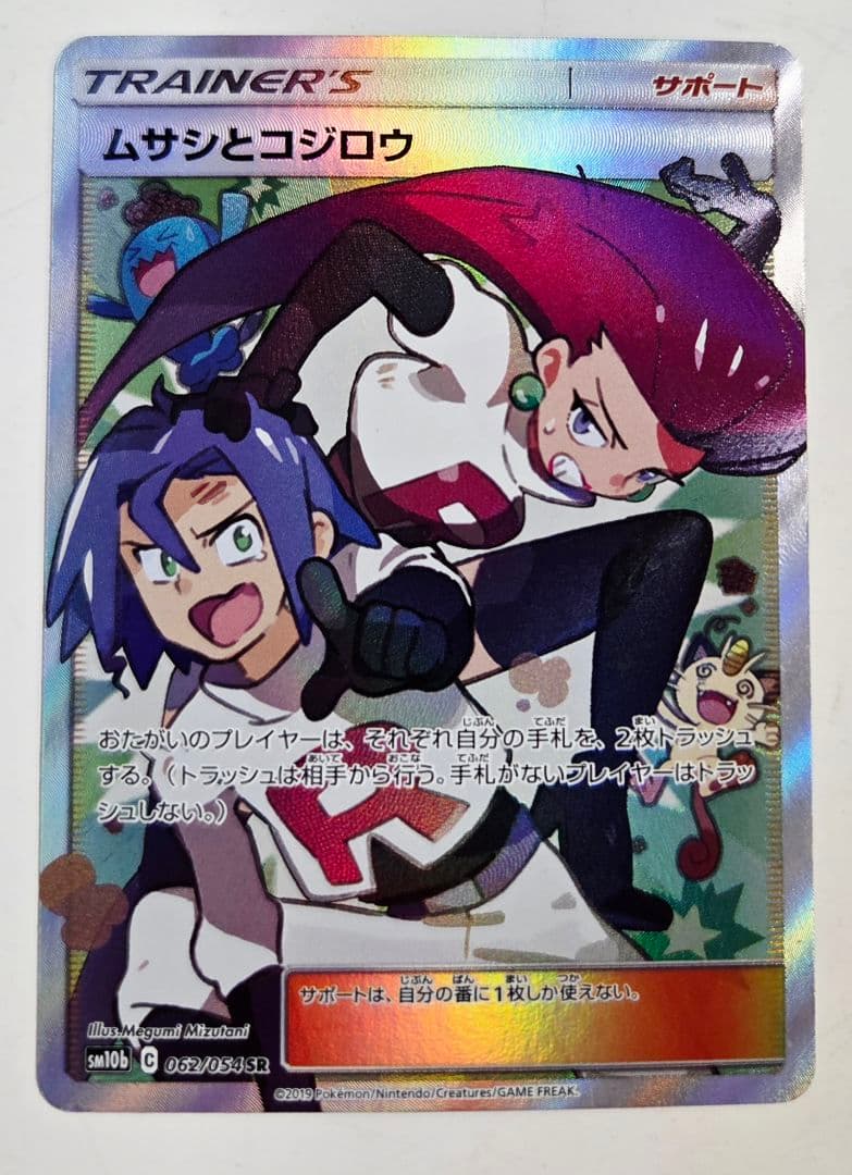 ムサシとコジロウ SR SM10b スカイレジェンド 062/054