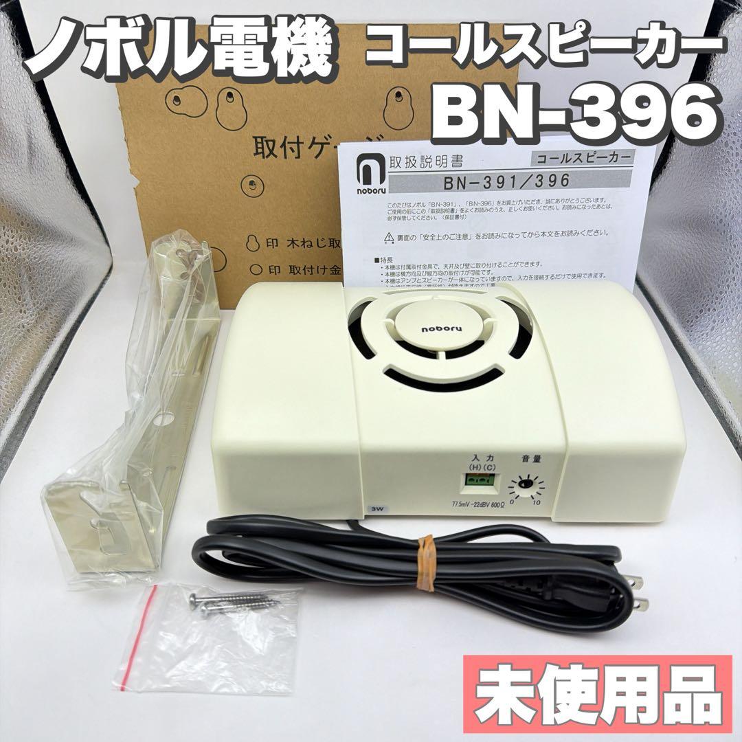 【未使用】ノボル電機 コールスピーカー BN-396 4W 壁掛け対応