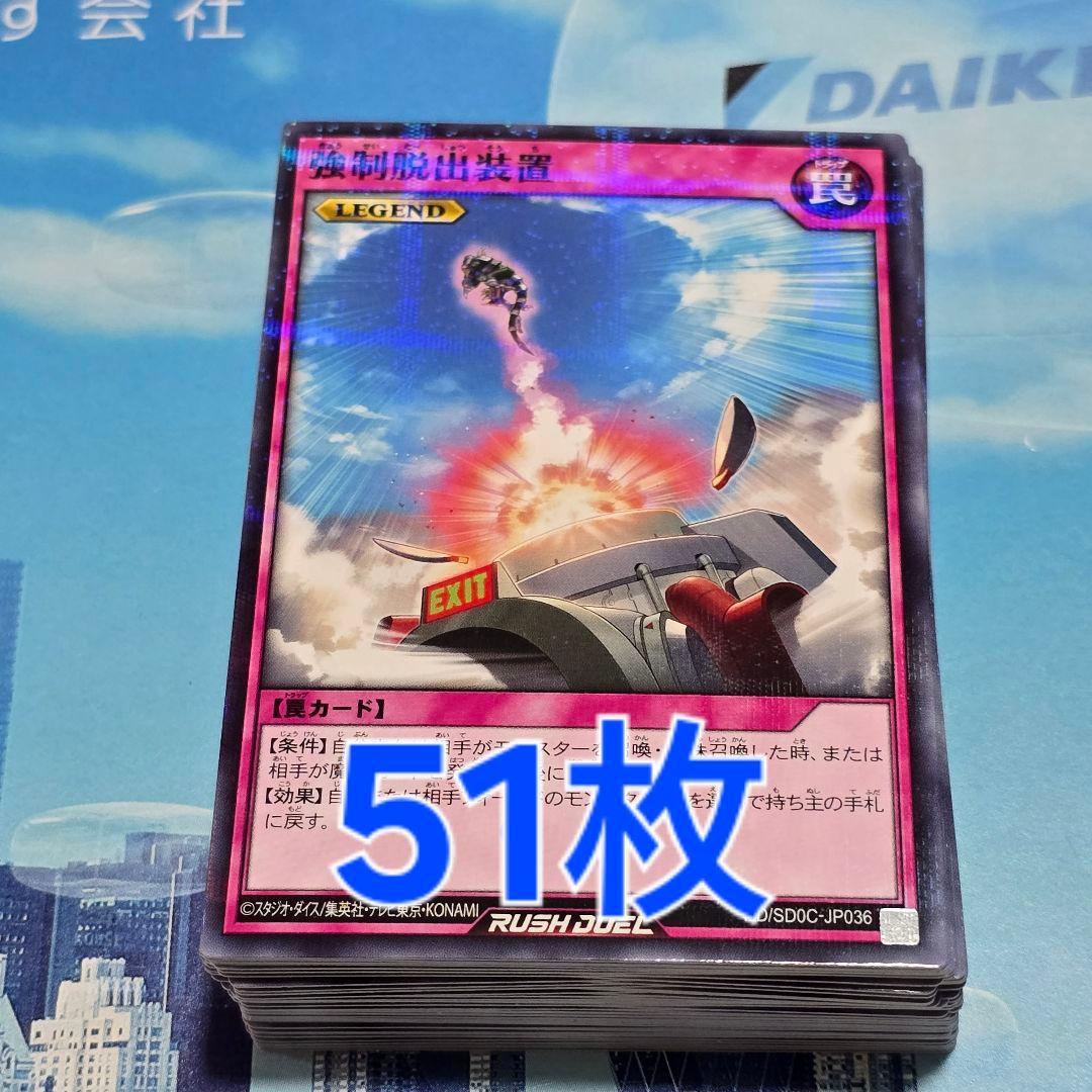 【遊戯RD】強制脱出装置【ノーマルパラレル/罠】RD/SD0C- 51枚