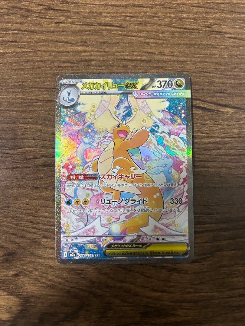 【希少】魂抜け　エラー　メガカイリューex SAR ポケモンカード　センタ良