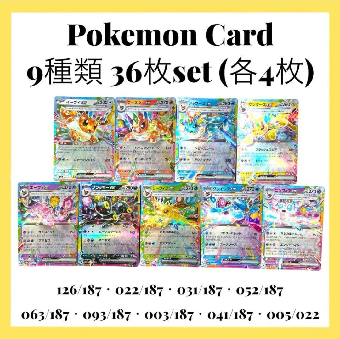 ポケモンカードゲーム【9種類36枚set③】
