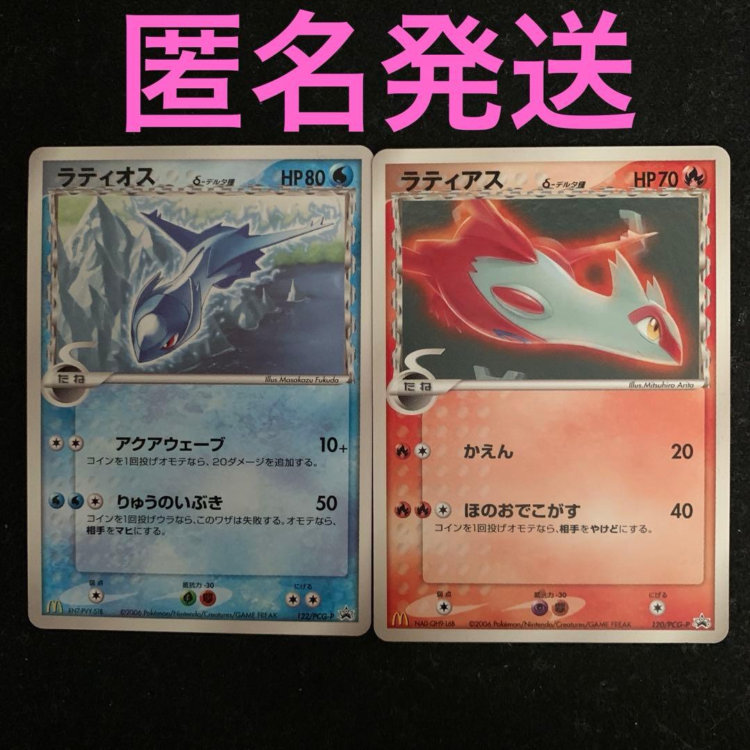 ラティオスδ、ラティアスδ マック　プロモ122/PCG-P、120/PCG-P