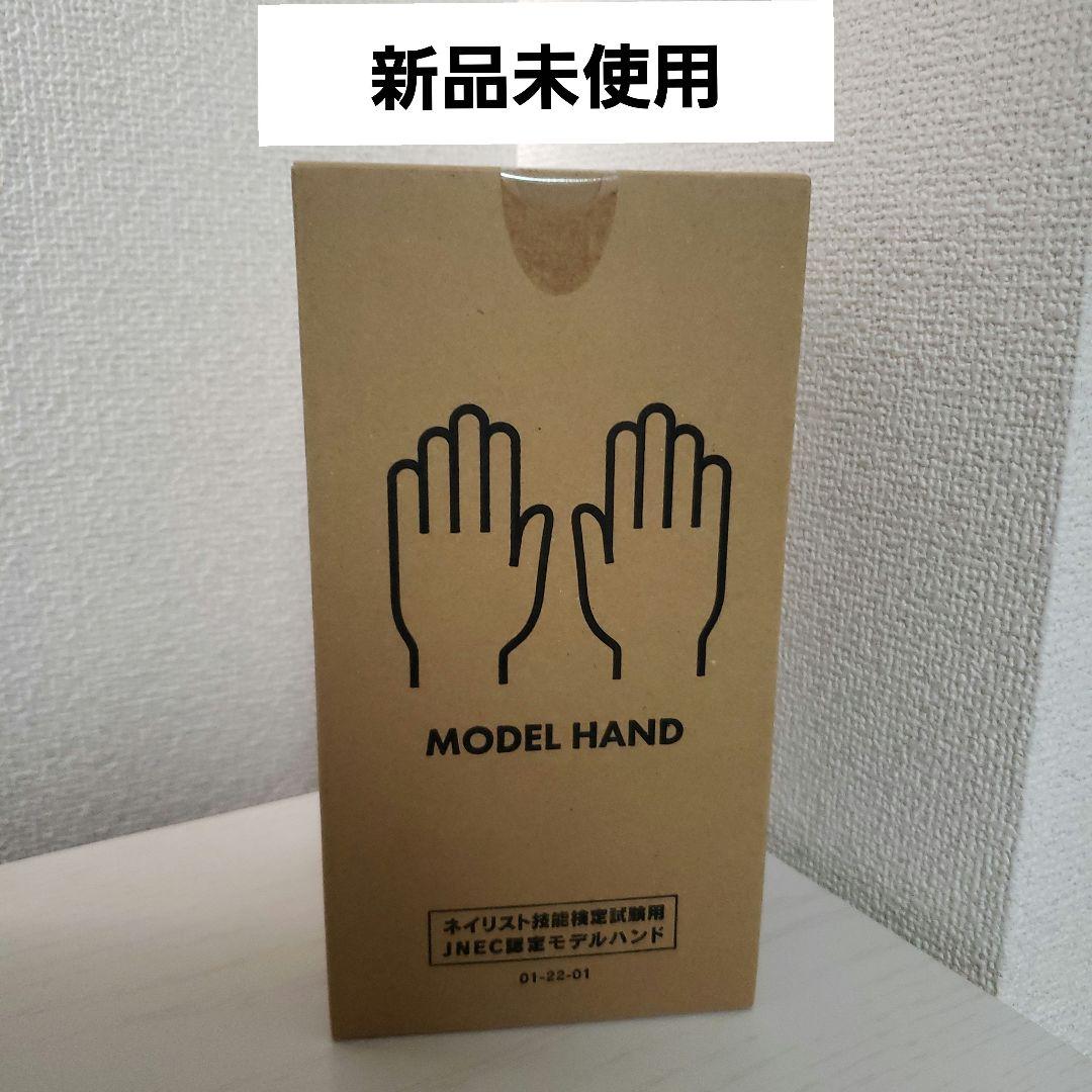 JNEC認定モデルハンド 両手 ネイリスト　ネイルアート　新品