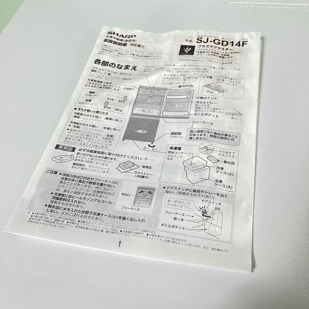 ⭐︎送料込み⭐︎【つけかえどっちもドア】SHARP 冷蔵庫 SJ-GD14F 美品級
