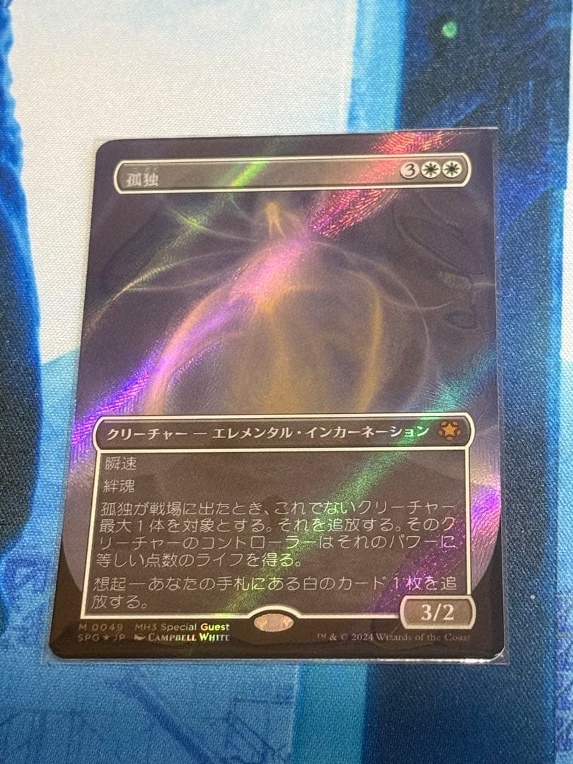 マジックザギャザリング　孤独　テクスチャーfoil 日本語版1枚