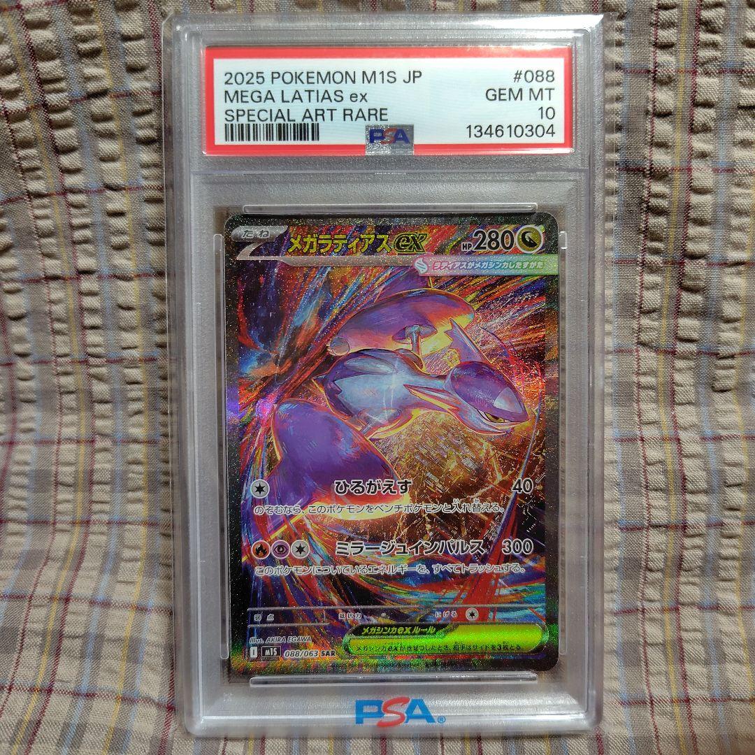 ポケカ　メガラティアスex　PSA10