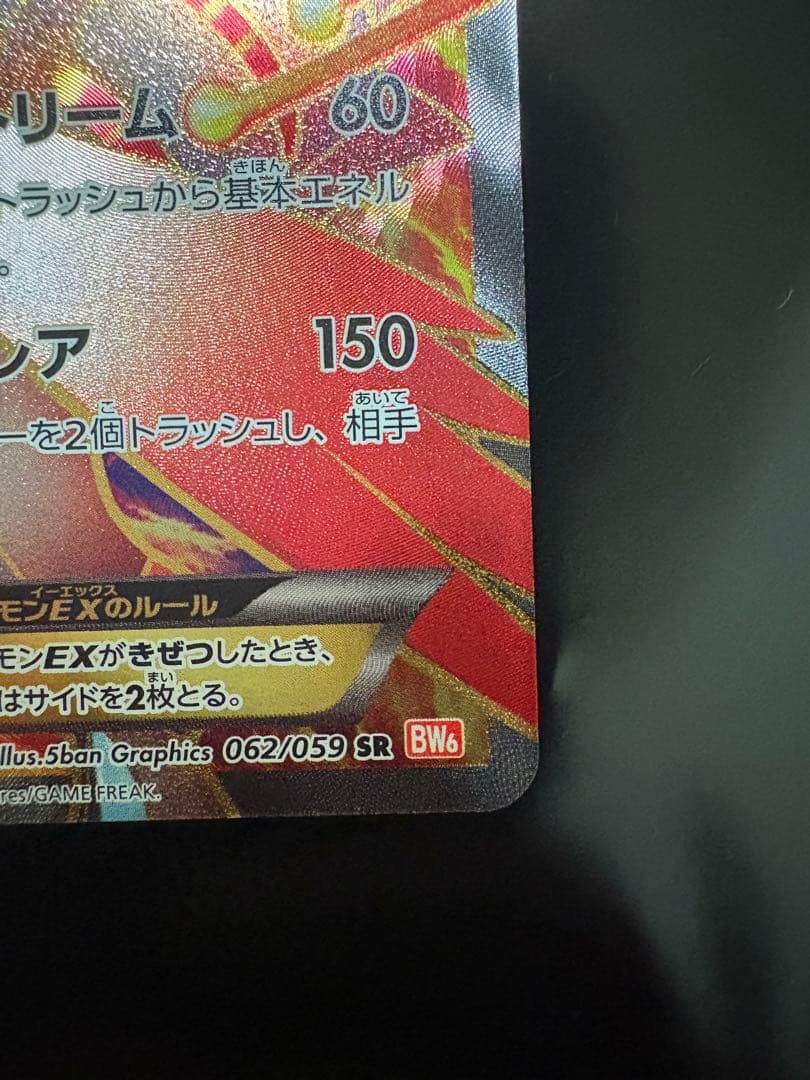 ホワイトキュレムEX SR BW6 コールドフレア 062/059