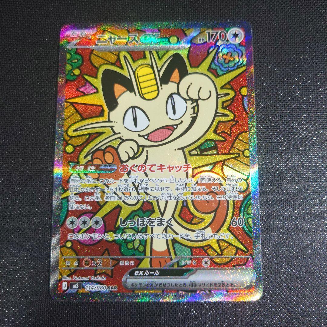 ポケモンカード　ムニキスゼロ　ニャース　SAR　sar