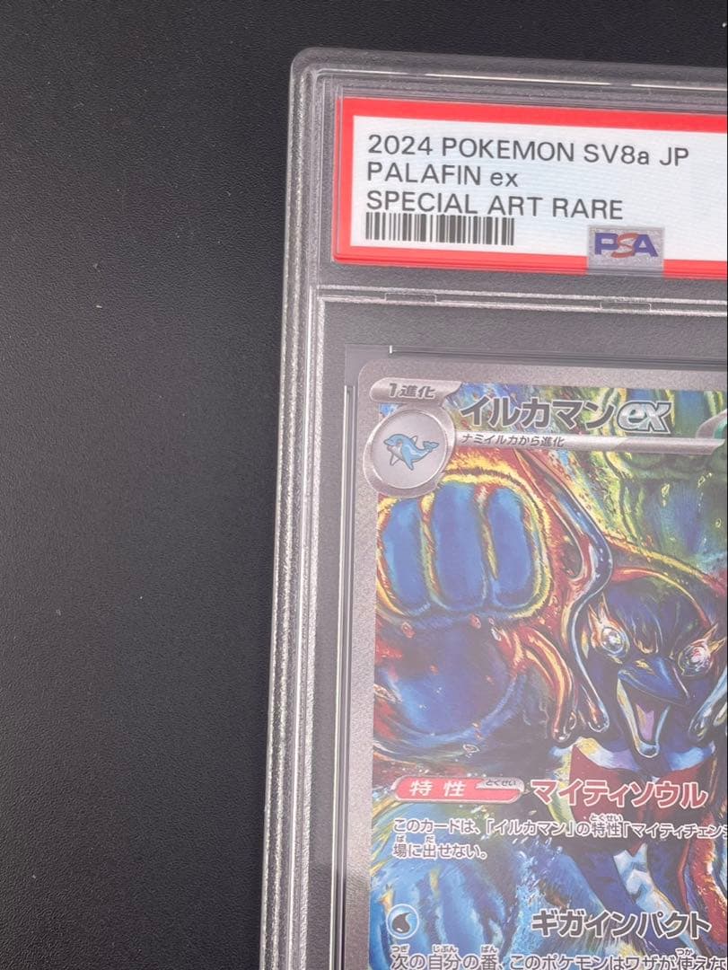 【鑑定品】 PSA10 イルカマンex SAR 207/187 SV8a ポケカ