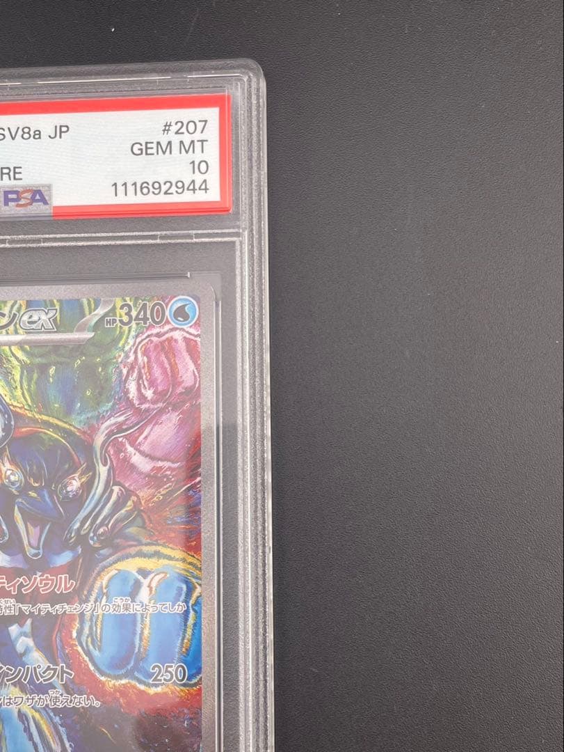 【鑑定品】 PSA10 イルカマンex SAR 207/187 SV8a ポケカ