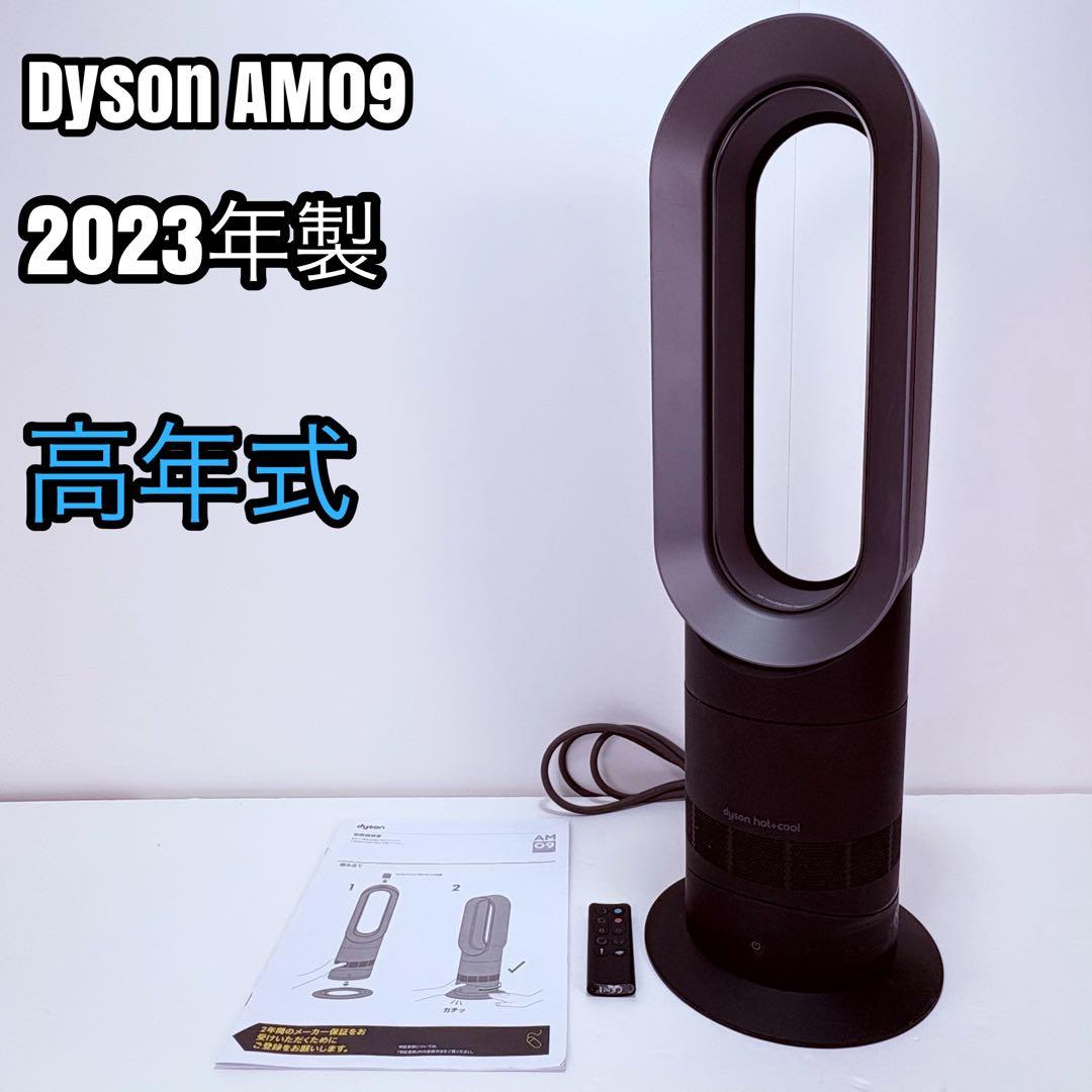 2023年製 ダイソンHot＋Cool AM09 ホット＋クール am09