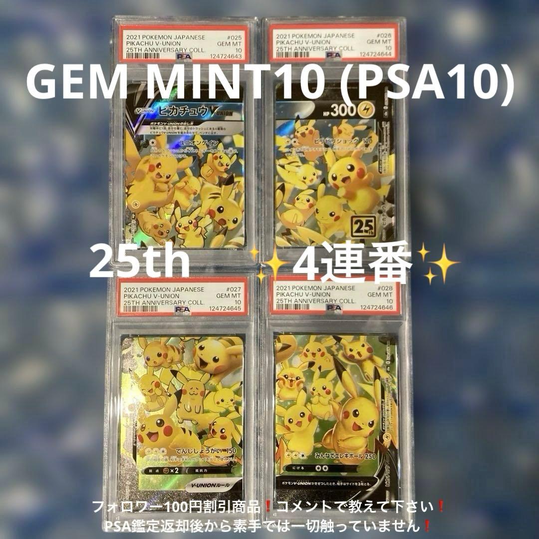ピカチュウV-UNION S8a 25th PSA10 4連番