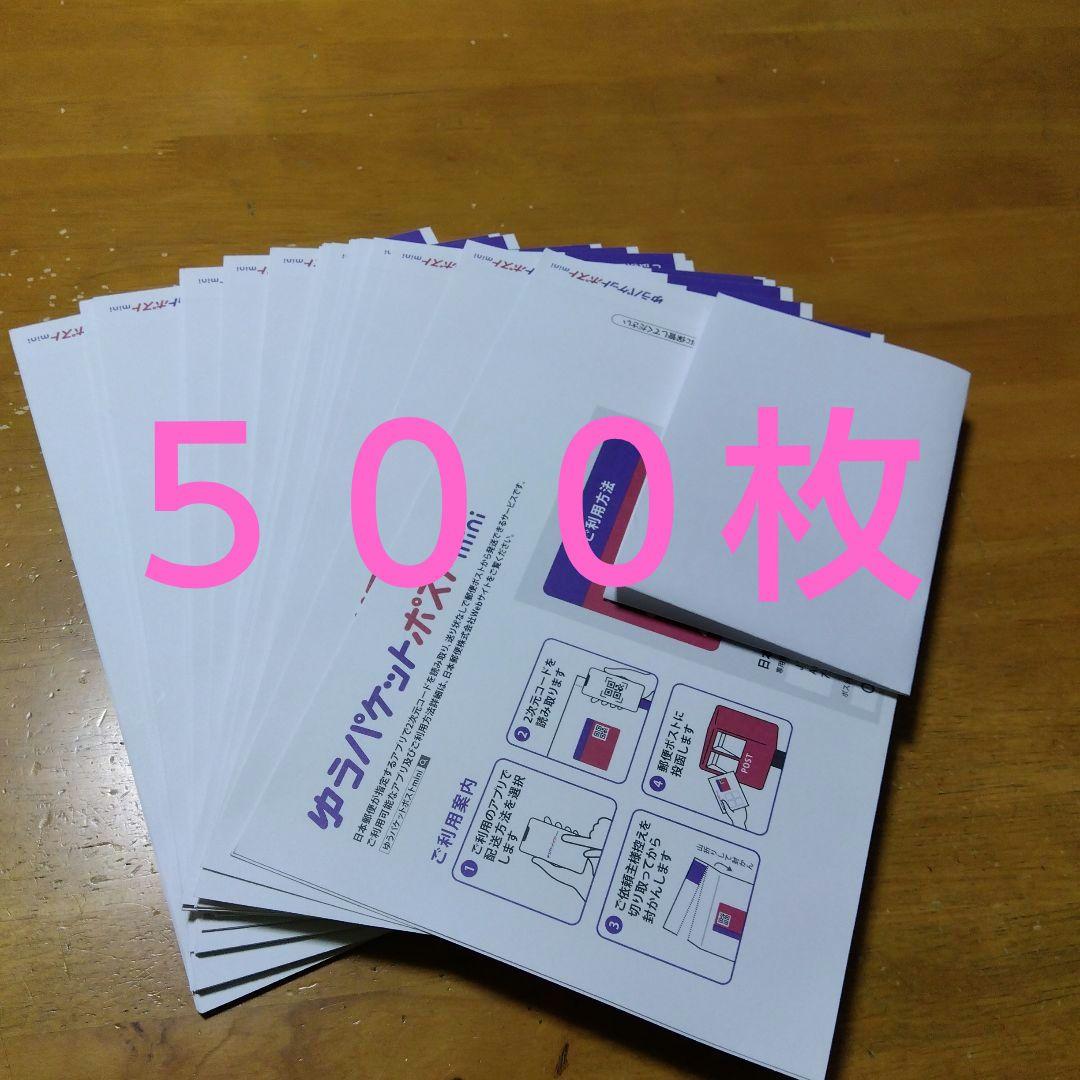 ゆうパケットポストmini封筒　５００枚