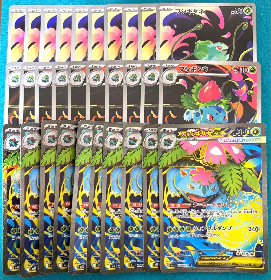 メガフシギバナex 進化ライン sr ar 各10枚 計30枚