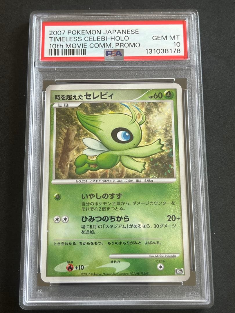 PSA10 時を超えたセレビィ 10th 映画