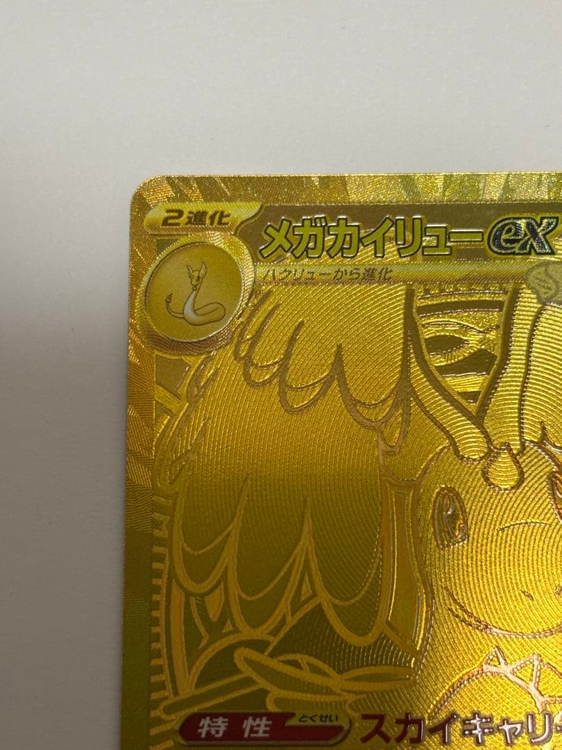 メガドリームｅx　ＭＵＲ　メガカイリューｅx MAまとめ