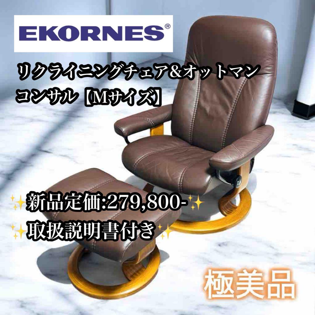 【極美品】EKORNES コンサル M ストレスレスチェア＆オットマン