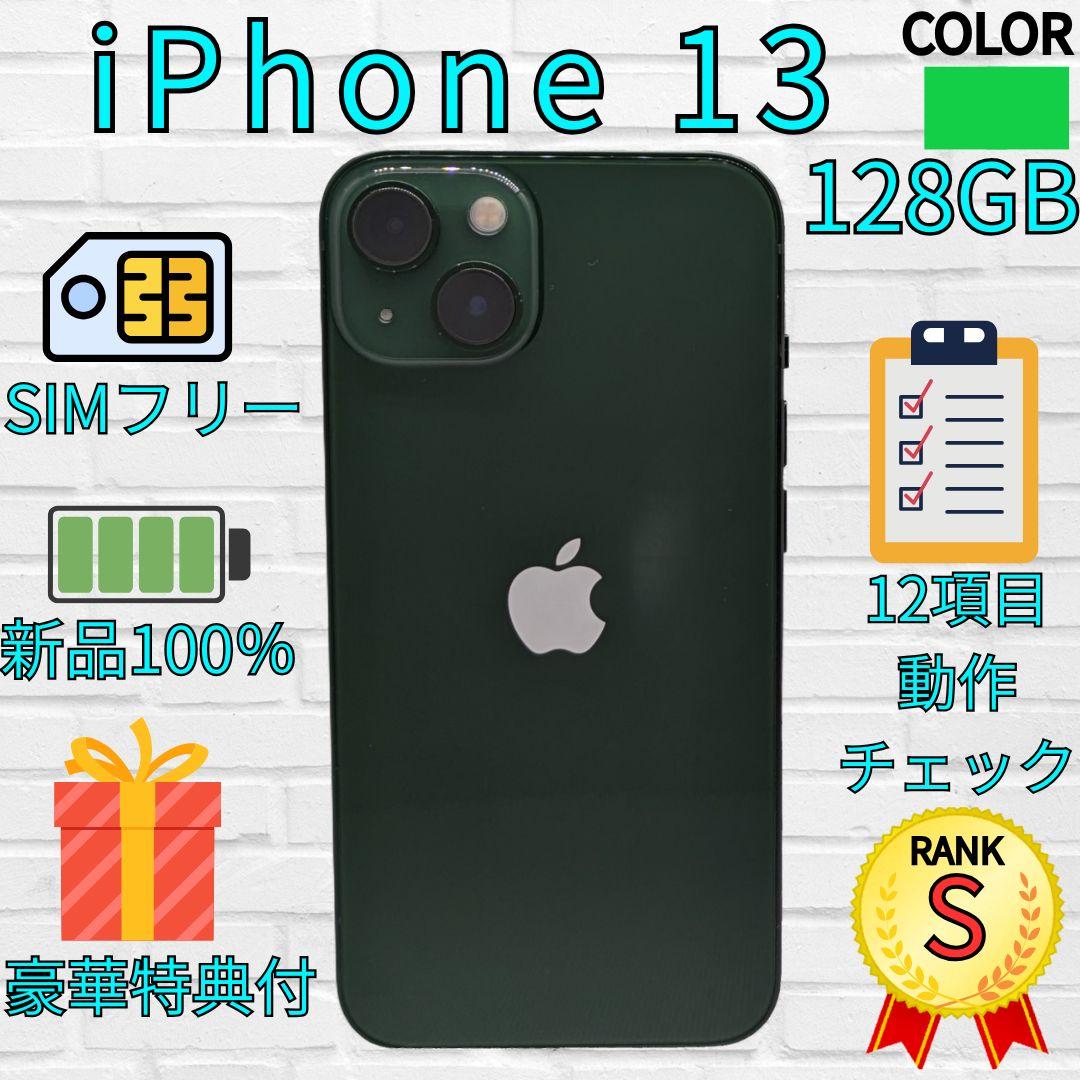 【超美品】iPhone 13 128GB　グリーン