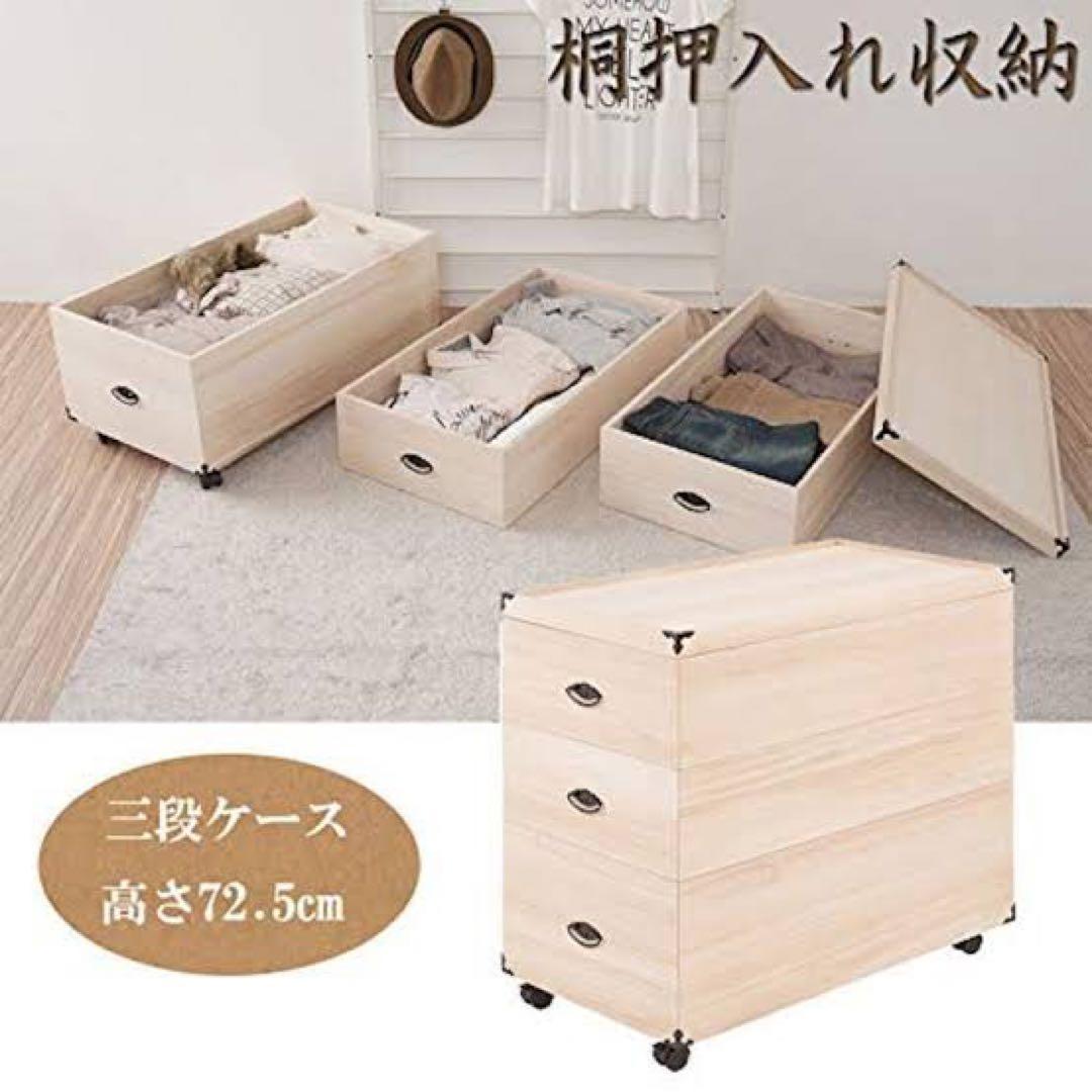 EGK3 未使用保管品 総桐 収納ケース 3段 キャスター付き 高さ72.5cm