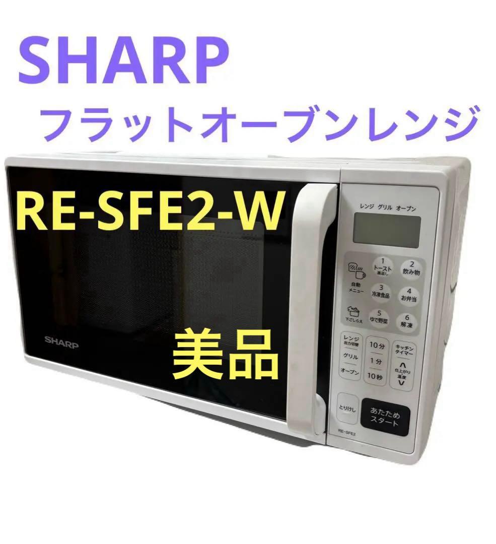 SHARP　フラットオーブンレンジ　RE-SFE2-W