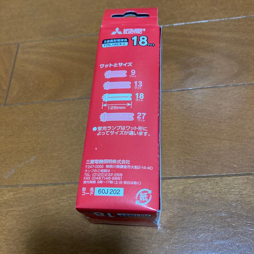 MITSUBISHI FDL18EX-L 18W 10個入り