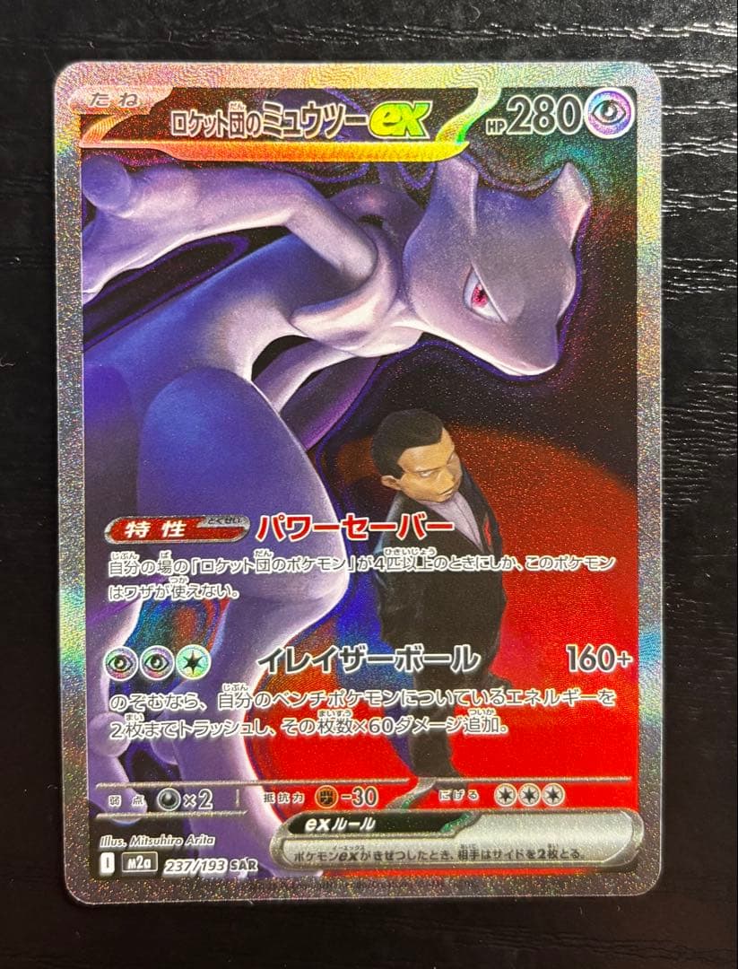 ロケット団のミュウツー ex SAR