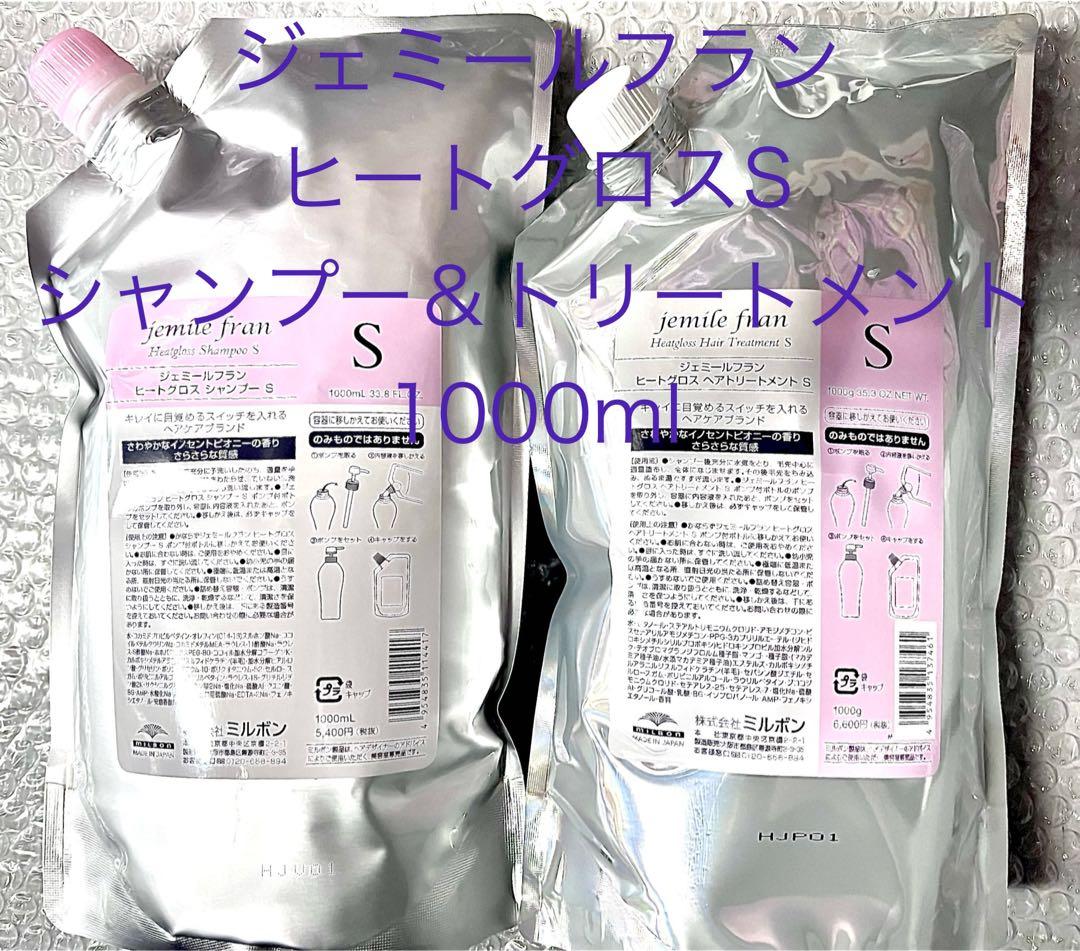 ミルボン ジェミールフラン ヒートグロスＳシャンプー&トリートメント1000ml
