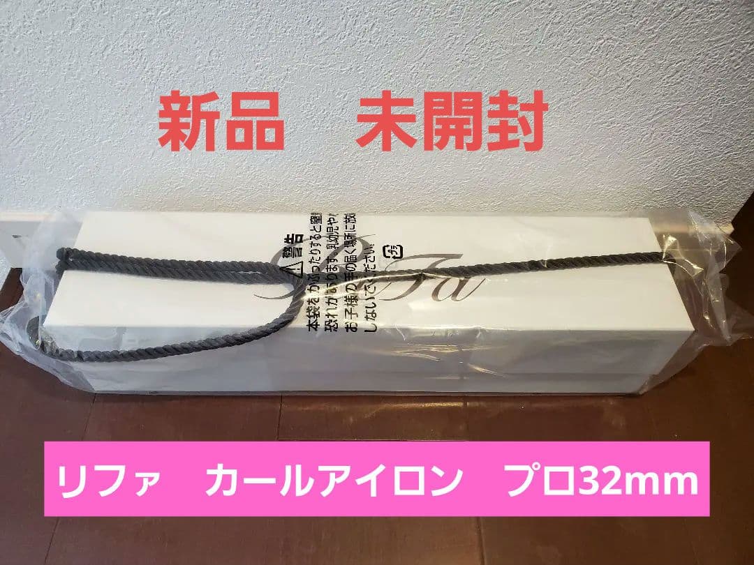 新品未開封✨リファ　refa　カールアイロン プロ 32mm　公式店購入